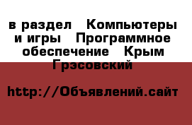  в раздел : Компьютеры и игры » Программное обеспечение . Крым,Грэсовский